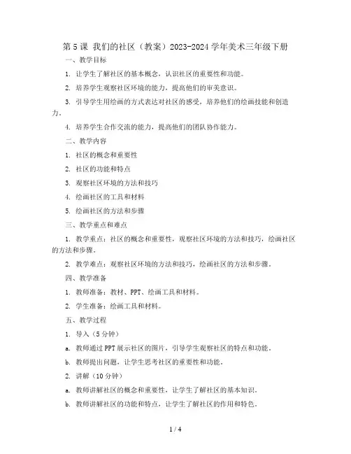 第5课 我们的社区(教案)2023-2024学年美术三年级下册 
