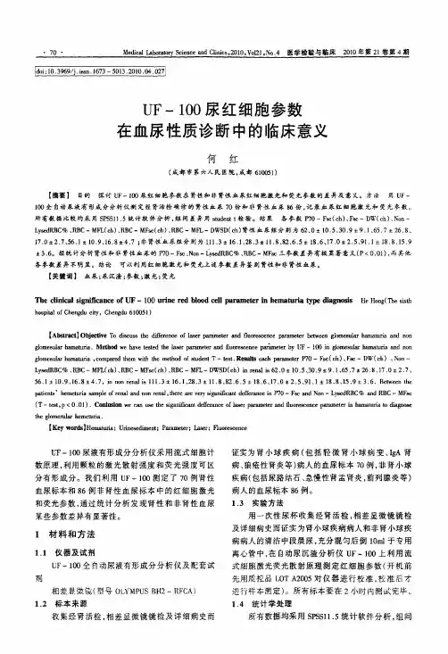 UF-100尿红细胞参数在血尿性质诊断中的临床意义