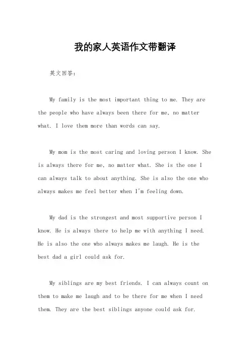 我的家人英语作文带翻译