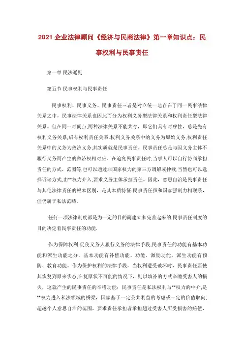 企业法律顾问《经济与民商法律》第1章知识点：民事权利与民事责任