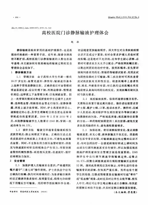 高校医院门诊静脉输液护理体会