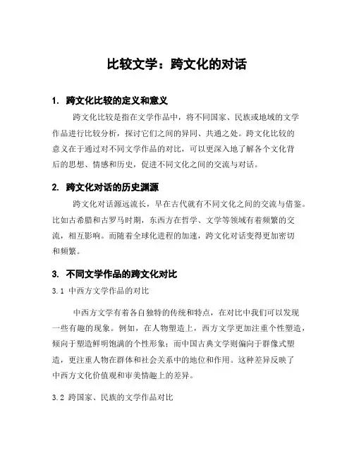 比较文学：跨文化的对话