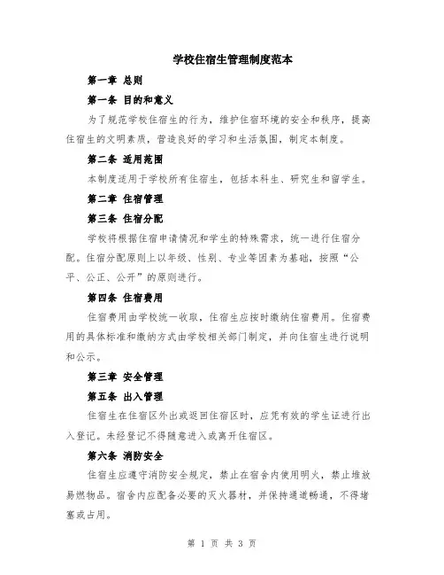 学校住宿生管理制度范本