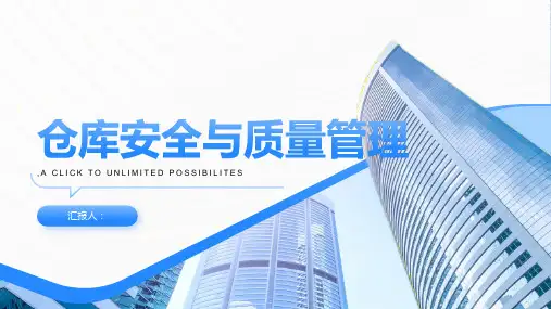 仓库安全与质量管理