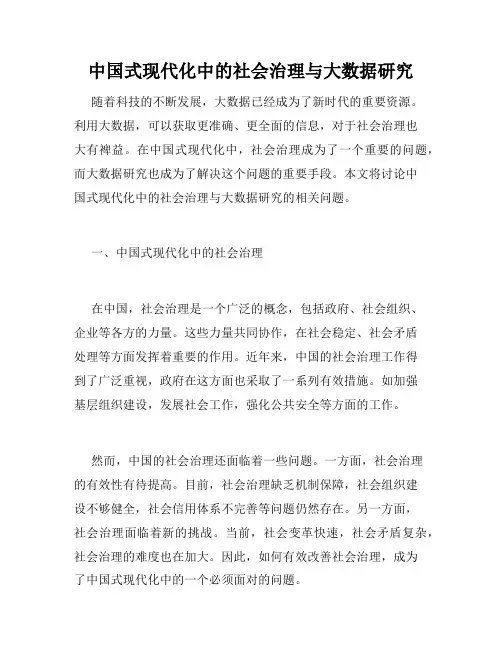 中国式现代化中的社会治理与大数据研究
