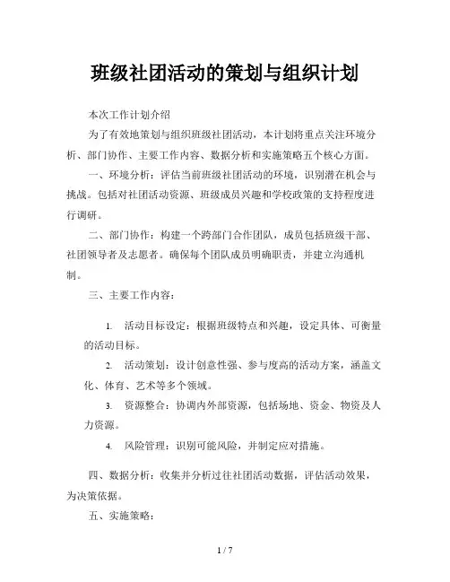 班级社团活动的策划与组织计划