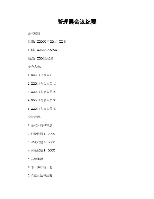 管理层会议纪要