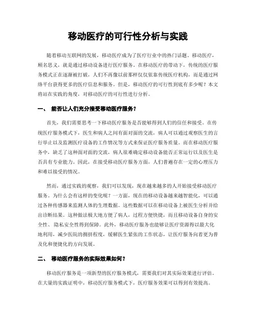 移动医疗的可行性分析与实践