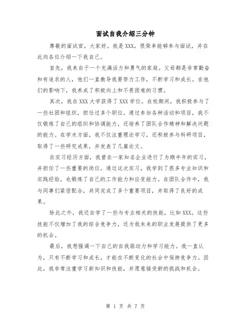面试自我介绍三分钟（七篇）