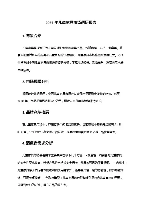 2024年儿童家具市场调研报告