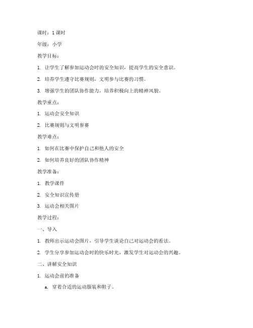 参加运动会安全教育教案