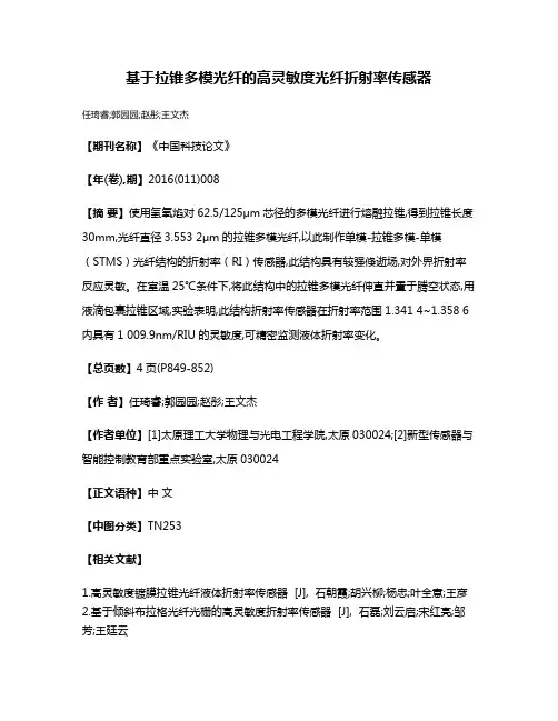 基于拉锥多模光纤的高灵敏度光纤折射率传感器