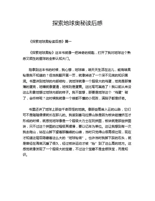 探索地球奥秘读后感