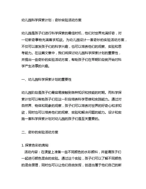 幼儿园科学探索计划：奇妙实验活动方案