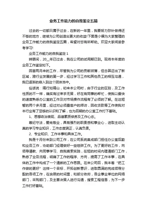 业务工作能力的自我鉴定五篇
