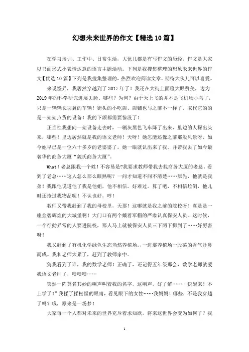 幻想未来世界的作文(10篇)