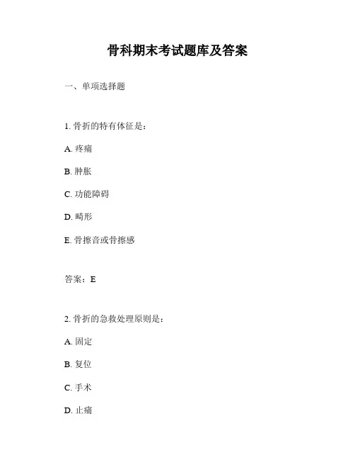 骨科期末考试题库及答案