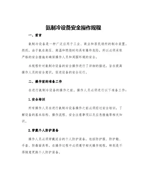 氨制冷设备安全操作规程