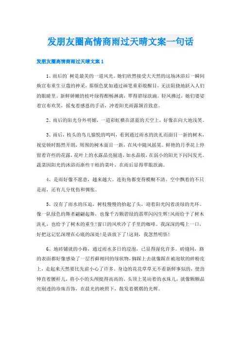 发朋友圈高情商雨过天晴文案一句话