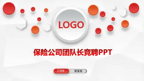 【新】保险公司团队长竞聘PPT