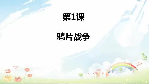最新人教版初中八年级历史上册课件第一单元第1课  鸦片战争