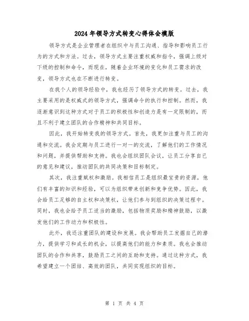 2024年领导方式转变心得体会模版(2篇)