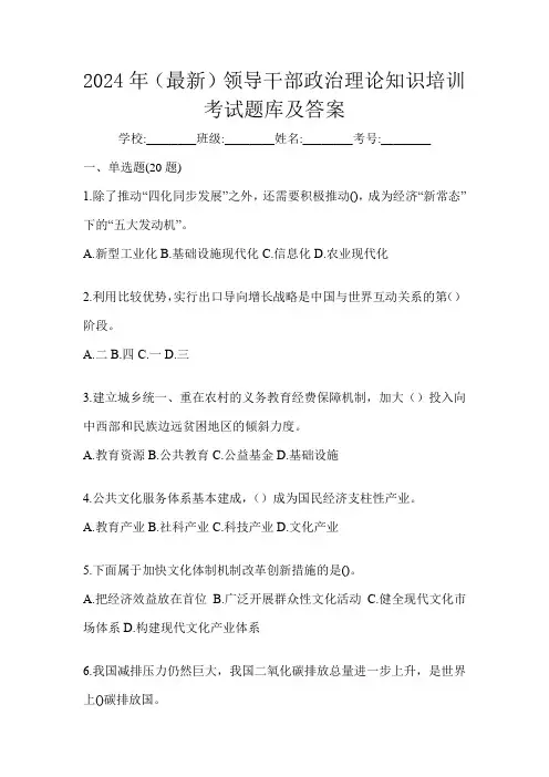 2024年(最新)领导干部政治理论知识培训考试题库及答案