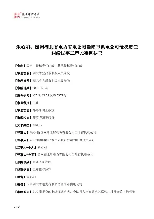 朱心刚、国网湖北省电力有限公司当阳市供电公司侵权责任纠纷民事二审民事判决书