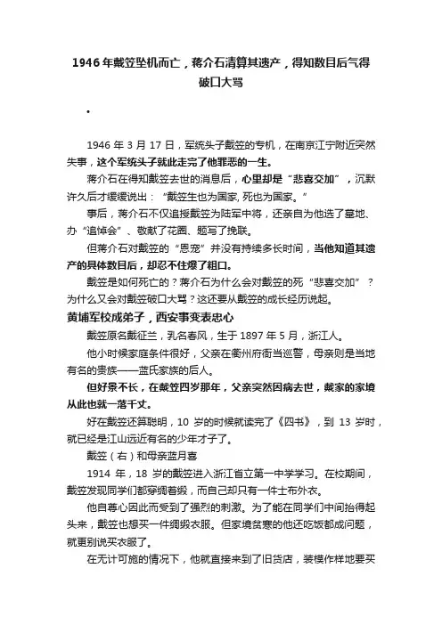 1946年戴笠坠机而亡，蒋介石清算其遗产，得知数目后气得破口大骂