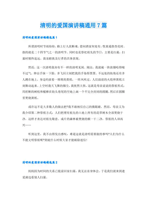清明的爱国演讲稿通用7篇