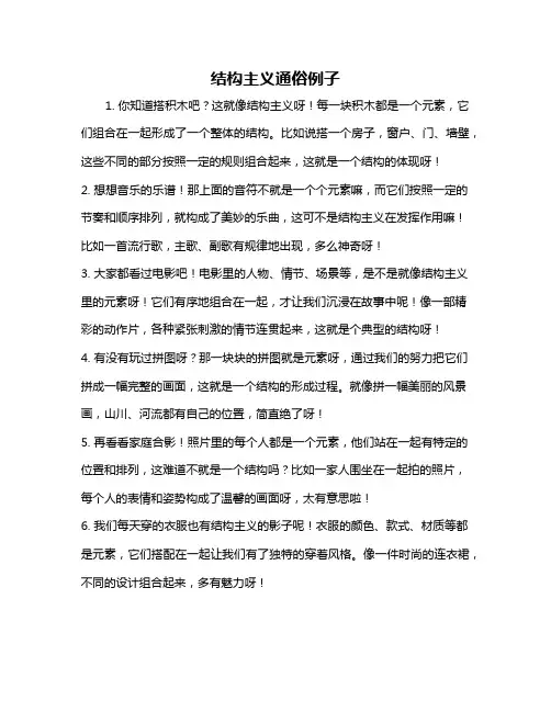 结构主义通俗例子
