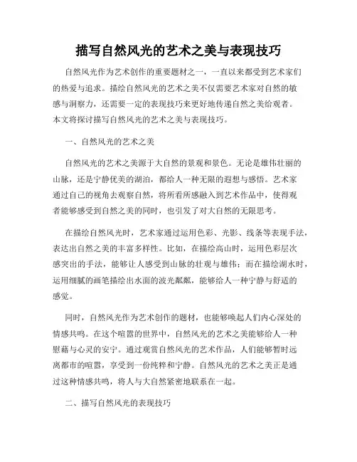 描写自然风光的艺术之美与表现技巧