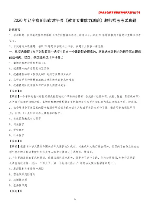 2020年辽宁省朝阳市建平县《教育专业能力测验》教师招考考试真题