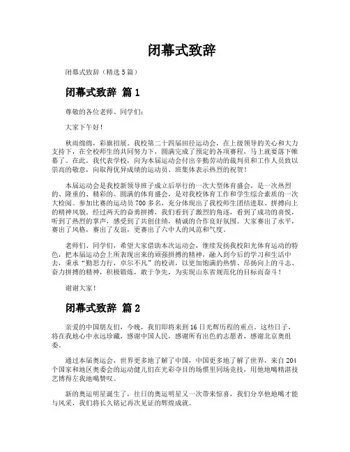 闭幕式致辞
