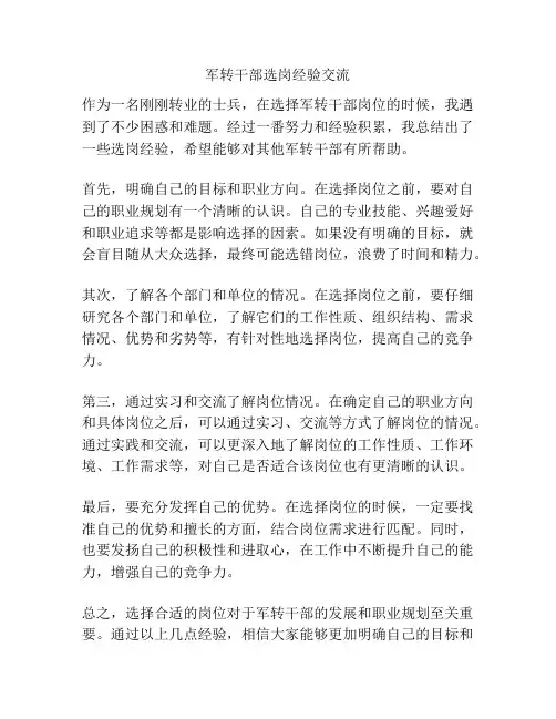 军转干部选岗经验交流