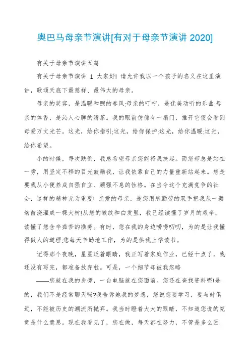 奥巴马母亲节演讲[有对于母亲节演讲2020]