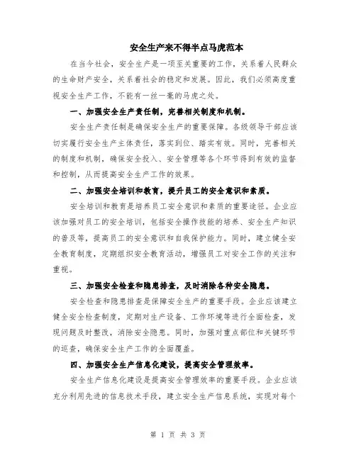 安全生产来不得半点马虎范本（2篇）