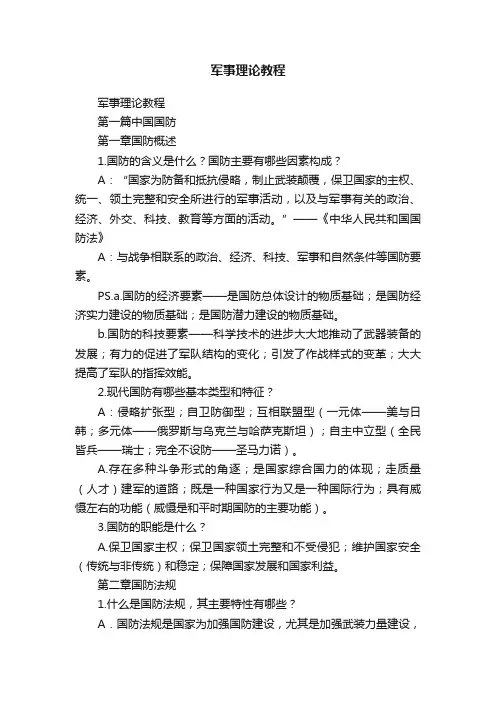 军事理论教程