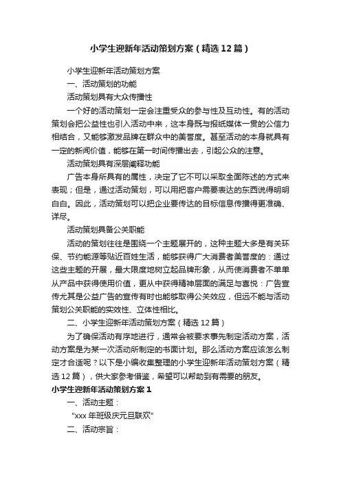 小学生迎新年活动策划方案（精选12篇）