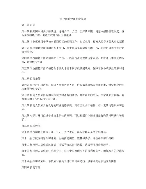 学校招聘管理制度模板