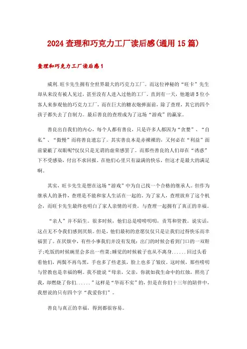 2024查理和巧克力工厂读后感(通用15篇)