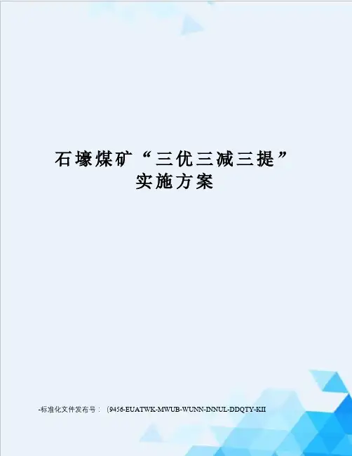 石壕煤矿“三优三减三提”实施方案