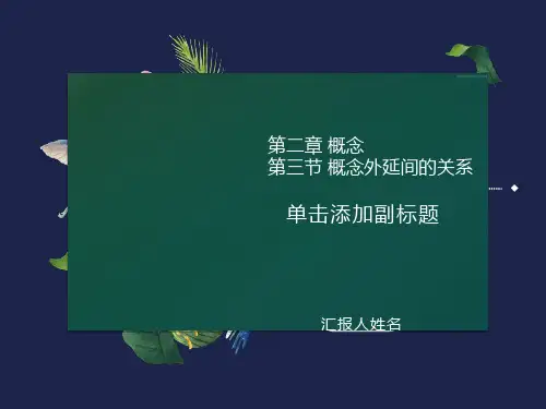 逻辑学第二章第三节概念外延间的关系