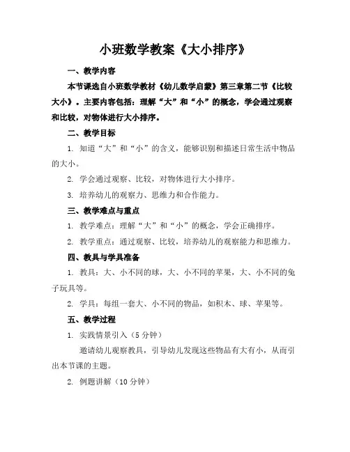 小班数学教案《大小排序》