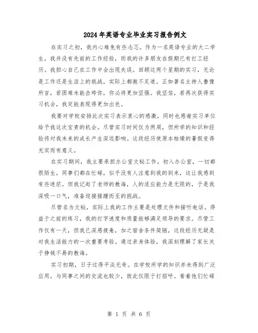 2024年英语专业毕业实习报告例文（3篇）