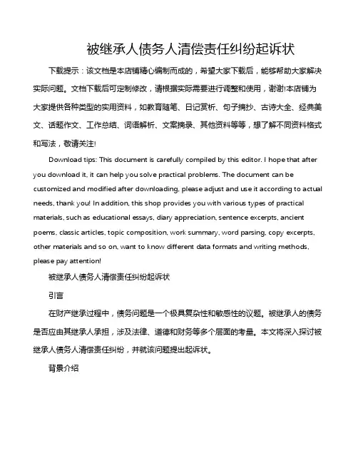 被继承人债务人清偿责任纠纷起诉状