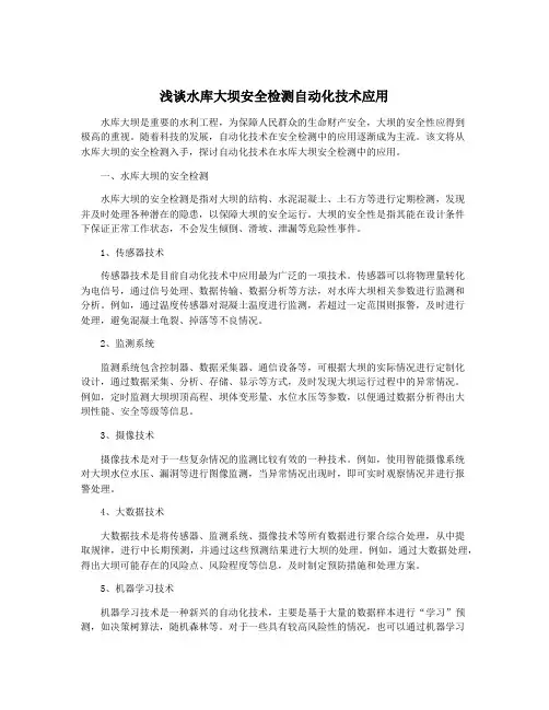 浅谈水库大坝安全检测自动化技术应用