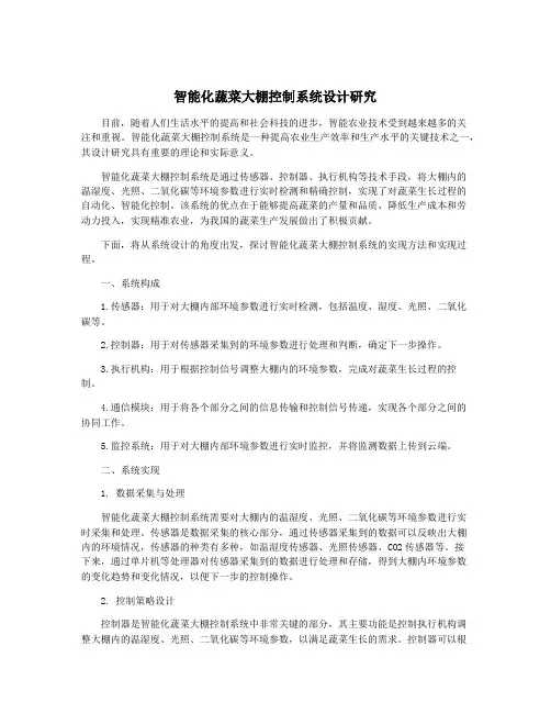智能化蔬菜大棚控制系统设计研究
