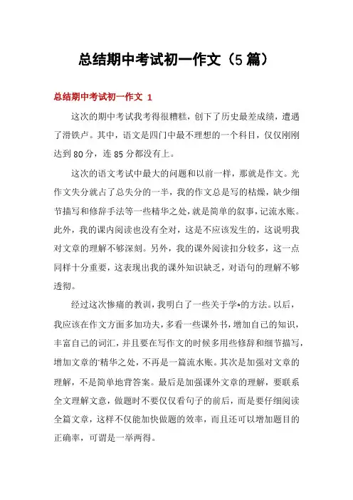 总结期中考试初一作文(5篇)