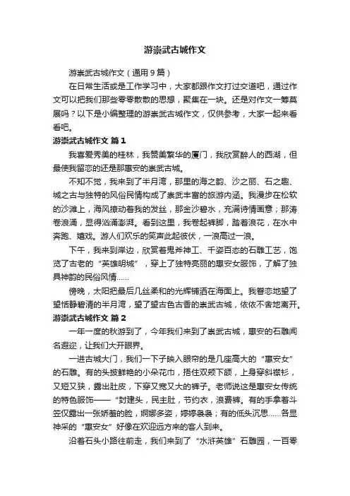 游崇武古城作文